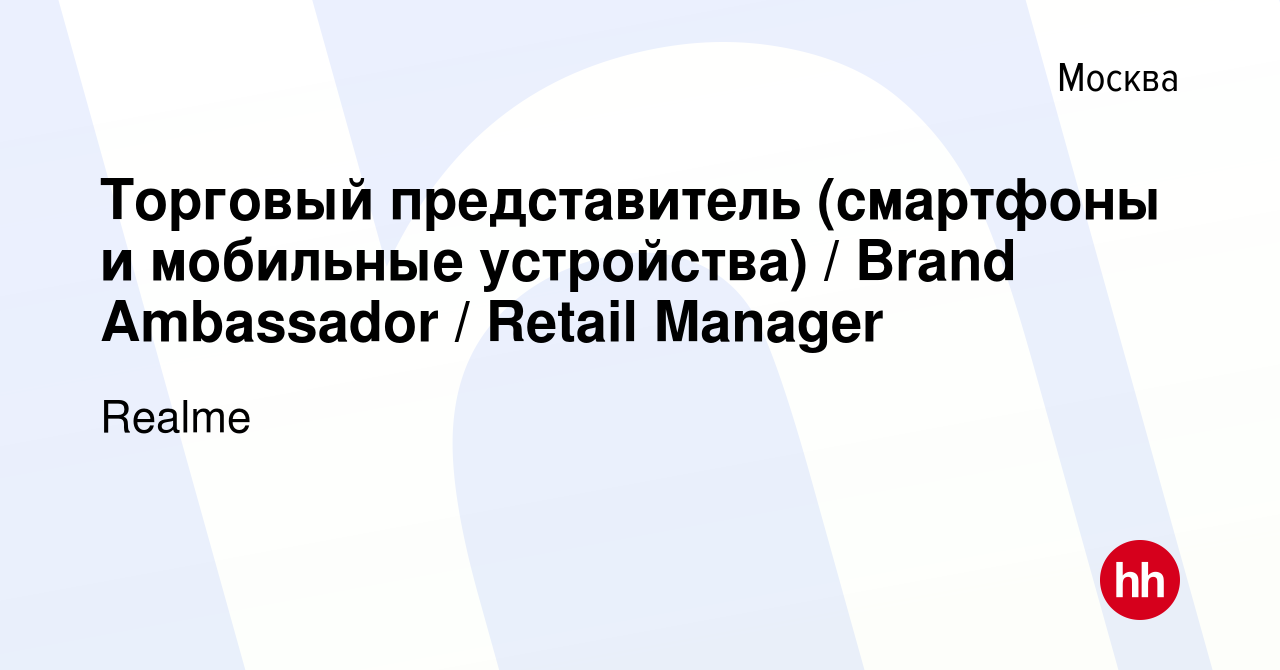 Вакансия Торговый представитель (смартфоны и мобильные устройства) / Brand  Ambassador / Retail Manager в Москве, работа в компании Realme (вакансия в  архиве c 12 июня 2022)