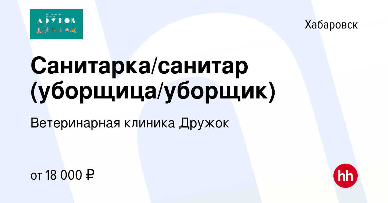 Вакансия Санитарка/санитар (уборщица/уборщик) в Хабаровске, работа в  компании Ветеринарная клиника Дружок (вакансия в архиве c 12 июня 2022)