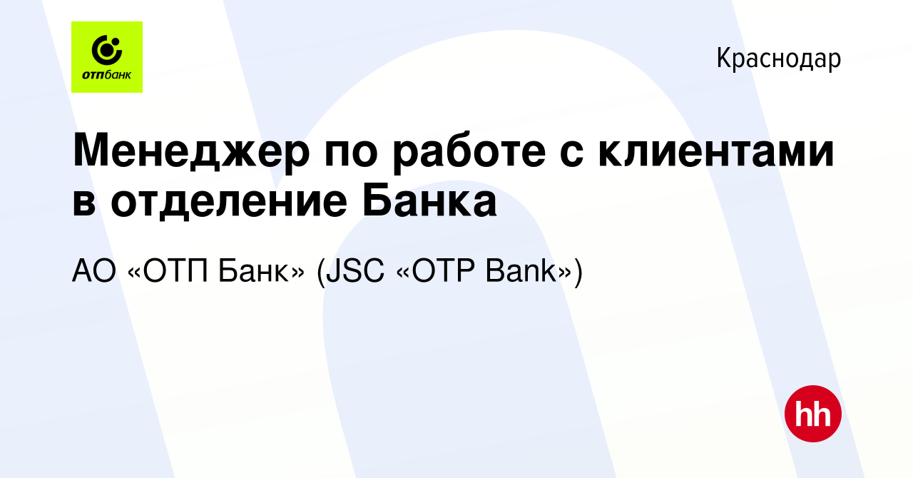 Вакансия Менеджер по работе с клиентами в отделение Банка в Краснодаре,  работа в компании АО «ОТП Банк» (JSC «OTP Bank») (вакансия в архиве c 7  июля 2022)