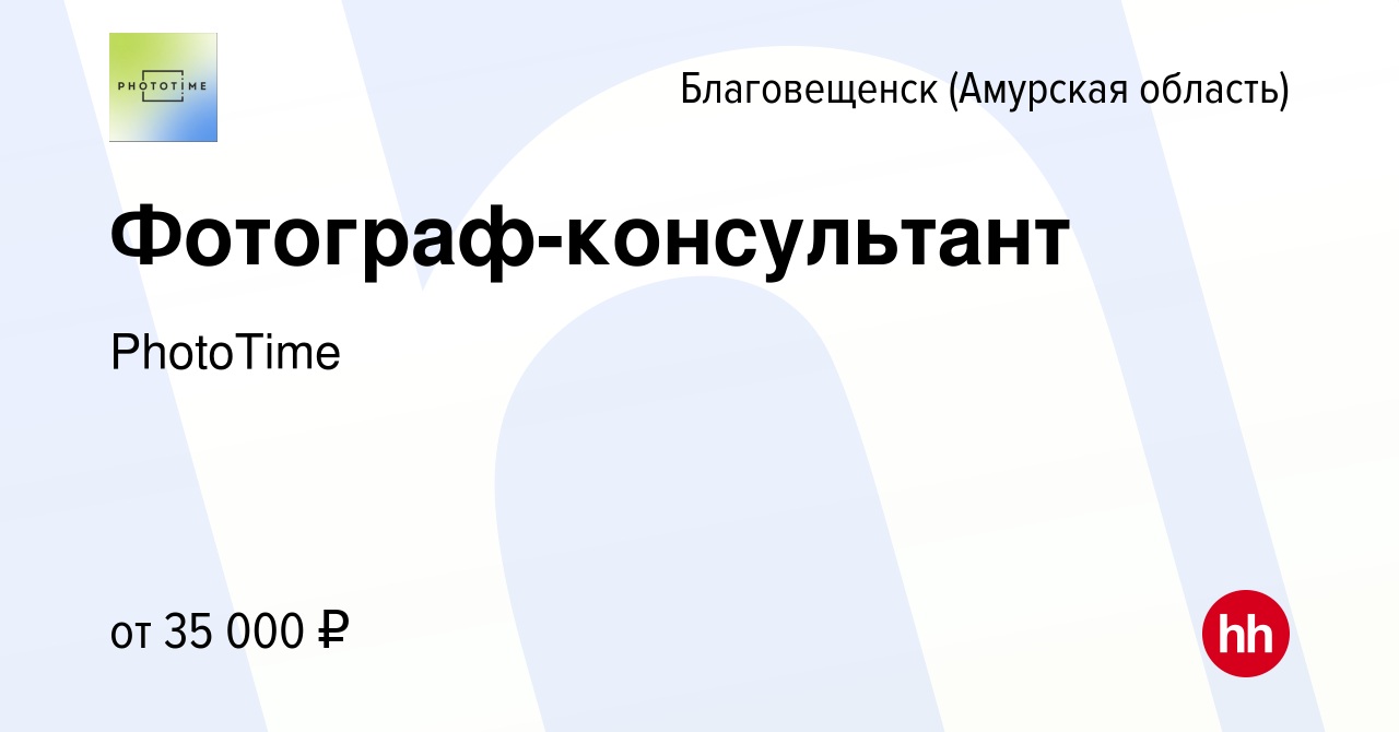 Вакансия Фотограф-консультант в Благовещенске, работа в компании PhotoTime  (вакансия в архиве c 12 июня 2022)