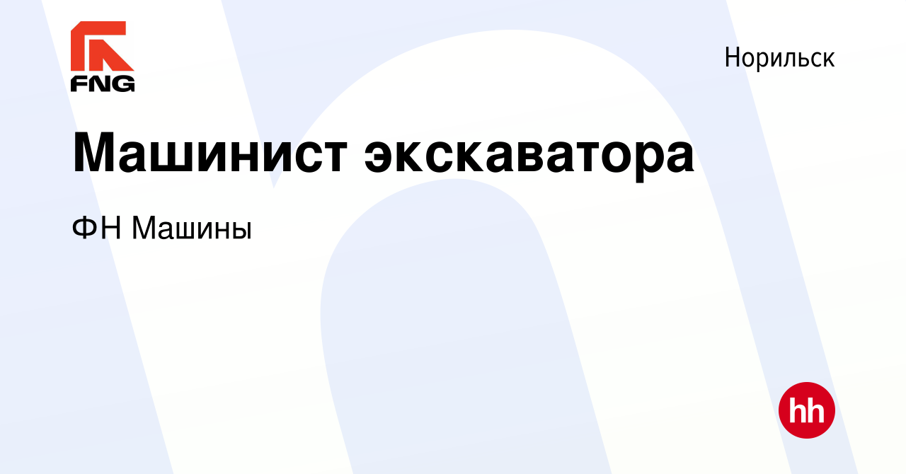 Вакансия Машинист экскаватора в Норильске, работа в компании ФН Машины  (вакансия в архиве c 23 июня 2022)