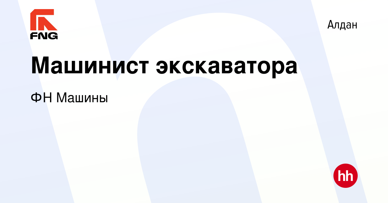 Вакансия Машинист экскаватора в Алдане, работа в компании ФН Машины  (вакансия в архиве c 23 июня 2022)