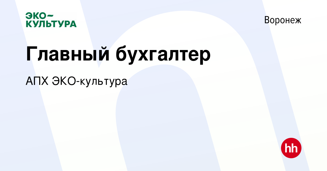 Вакансия Главный бухгалтер в Воронеже, работа в компании АПХ ЭКО-культура  (вакансия в архиве c 26 мая 2022)