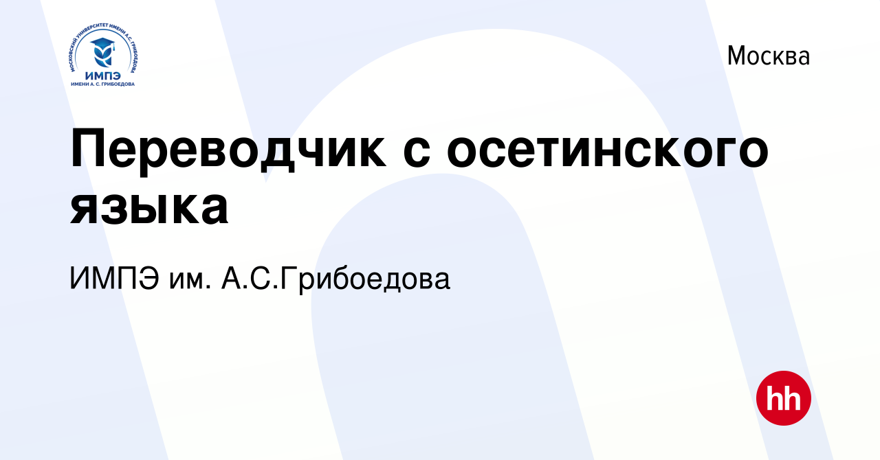 Вакансия Переводчик с осетинского языка в Москве, работа в компании ИМПЭ  им. А.С.Грибоедова (вакансия в архиве c 9 июня 2022)