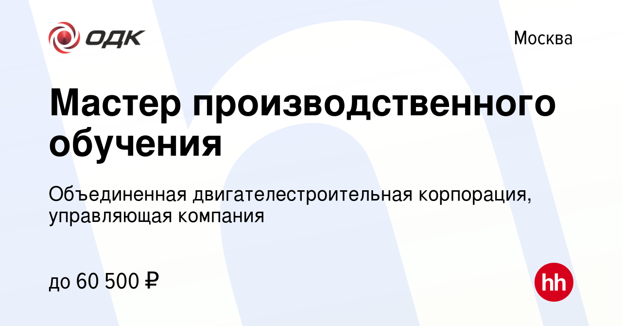 Вакансия Мастер производственного обучения в Москве, работа в компании  Объединенная двигателестроительная корпорация, управляющая компания  (вакансия в архиве c 9 июля 2022)