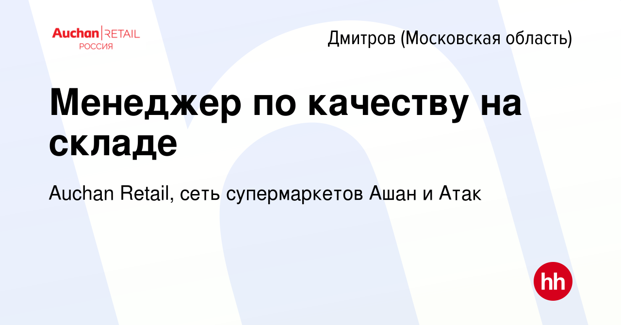 Вакансия Менеджер по качеству на складе в Дмитрове, работа в компании  Auchan Retail, сеть супермаркетов Ашан и Атак (вакансия в архиве c 12 июня  2022)