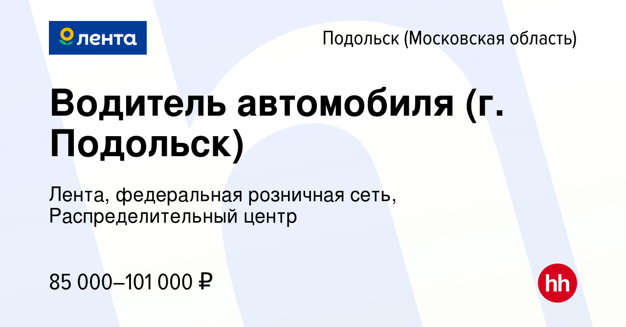 Вакансия Водитель автомобиля (г. Подольск) в Подольске (Московская  область), работа в компании Лента, федеральная розничная сеть,  Распределительный центр (вакансия в архиве c 29 августа 2022)