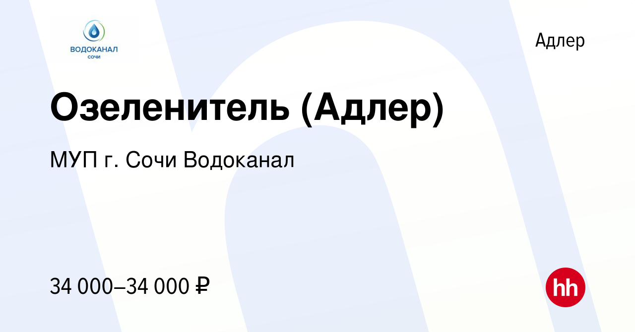 Вакансия Озеленитель (Адлер) в Адлере, работа в компании МУП г. Сочи  Водоканал (вакансия в архиве c 12 июня 2022)