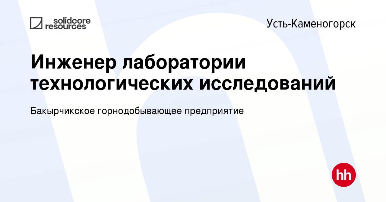 Вакансия Инженер лаборатории технологических исследований в Усть-Каменогорске,  работа в компании Бакырчикское горнодобывающее предприятие (вакансия в  архиве c 12 июня 2022)