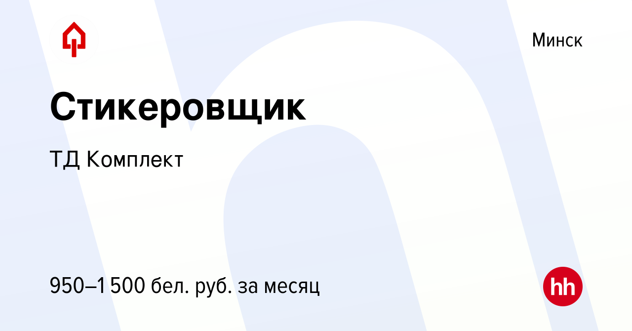 Вакансия Стикеровщик в Минске, работа в компании ТД Комплект (вакансия в  архиве c 12 июня 2022)