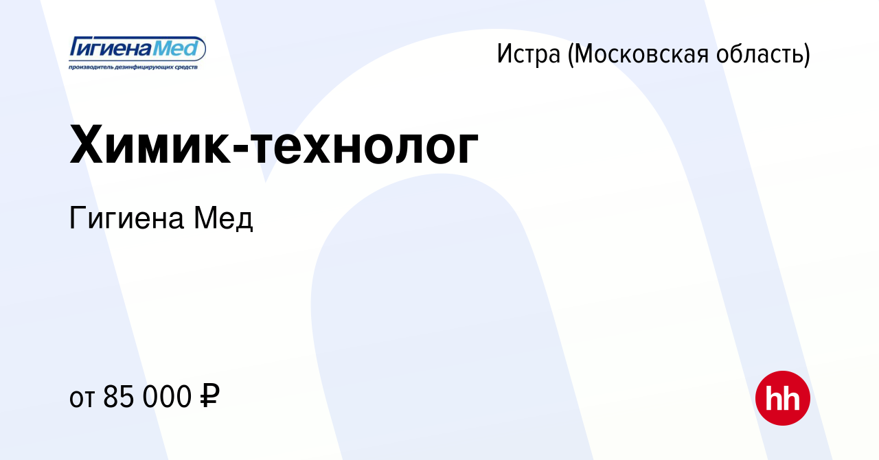 Вакансия Химик-технолог в Истре, работа в компании Гигиена Мед (вакансия в  архиве c 12 июня 2022)