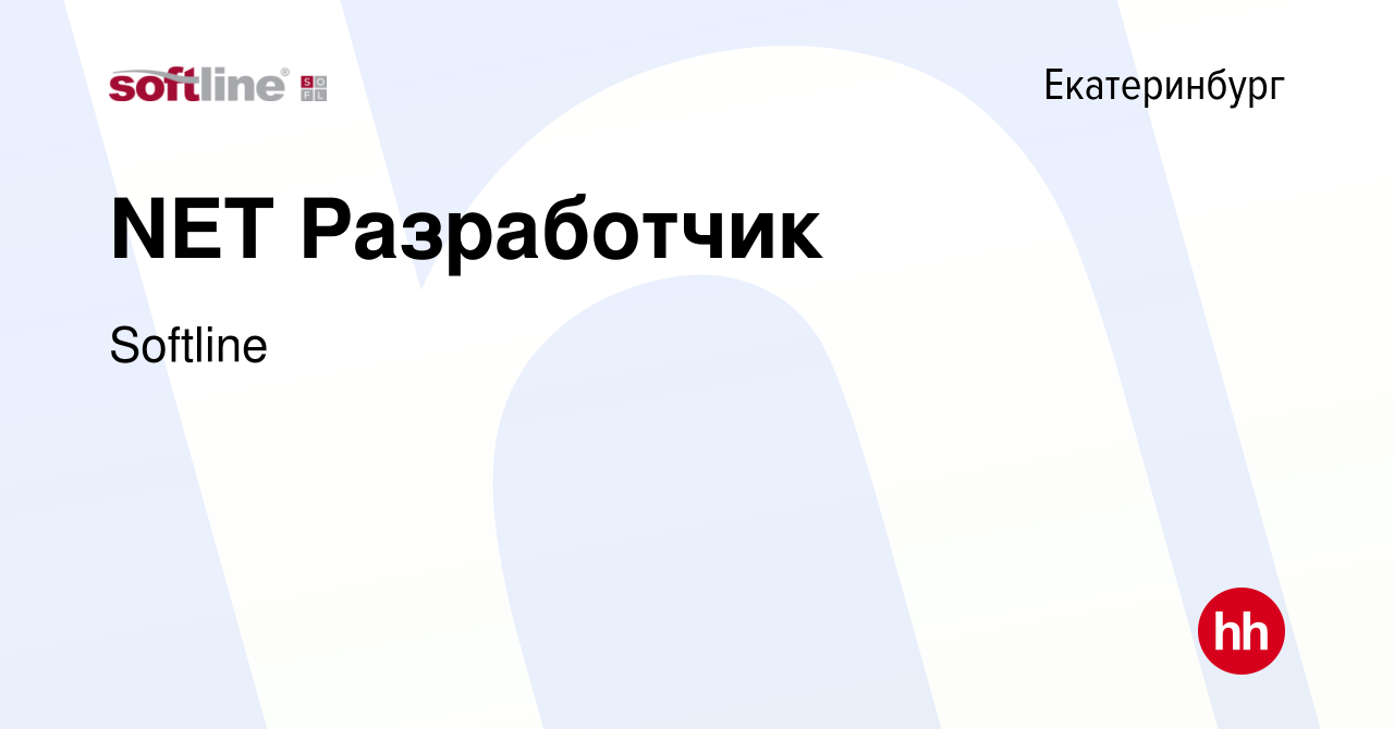 Вакансия NET Разработчик в Екатеринбурге, работа в компании Softline  (вакансия в архиве c 12 июня 2022)