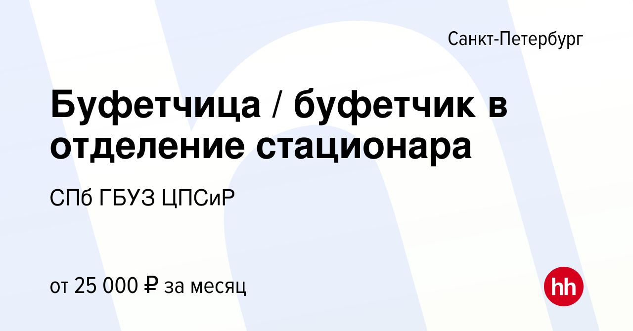 Вакансия Буфетчица / буфетчик в отделение стационара в Санкт-Петербурге,  работа в компании СПб ГБУЗ ЦПСиР (вакансия в архиве c 24 мая 2022)