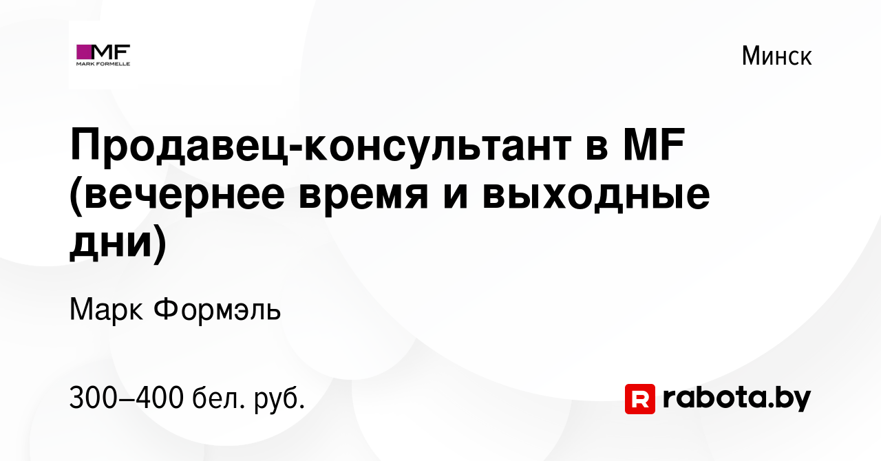 Вакансия Продавец-консультант в MF (вечернее время и выходные дни) в Минске,  работа в компании Марк Формэль (вакансия в архиве c 12 июня 2022)