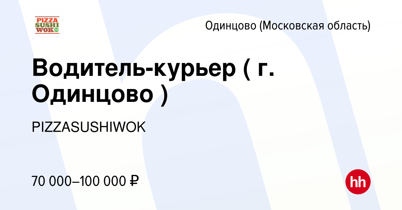 Вакансия Водитель-курьер ( г. Одинцово ) в Одинцово, работа в компании  PIZZASUSHIWOK (вакансия в архиве c 2 июля 2022)