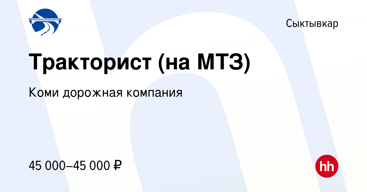 Вакансия Тракторист (на МТЗ) в Сыктывкаре, работа в компании Коми дорожная  компания (вакансия в архиве c 12 июня 2022)