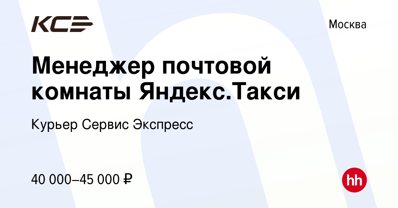 Вакансия Менеджер почтовой комнаты Яндекс.Такси в Москве, работа в компании  Курьер Сервис Экспресс (вакансия в архиве c 7 сентября 2022)