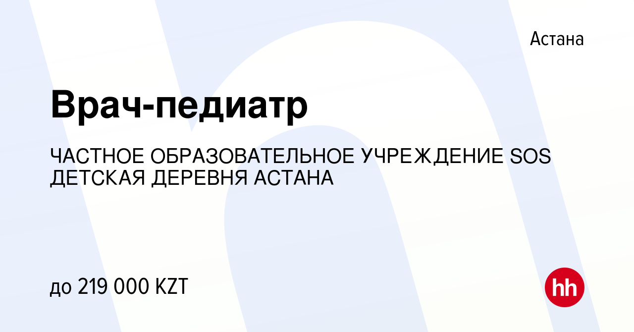 Вакансия Врач-педиатр в Астане, работа в компании НЕГОСУДАРСТВЕННОЕ  ОБРАЗОВАТЕЛЬНОЕ УЧРЕЖДЕНИЕ SOS ДЕТСКАЯ ДЕРЕВНЯ АСТАНА (вакансия в архиве c  24 июня 2022)