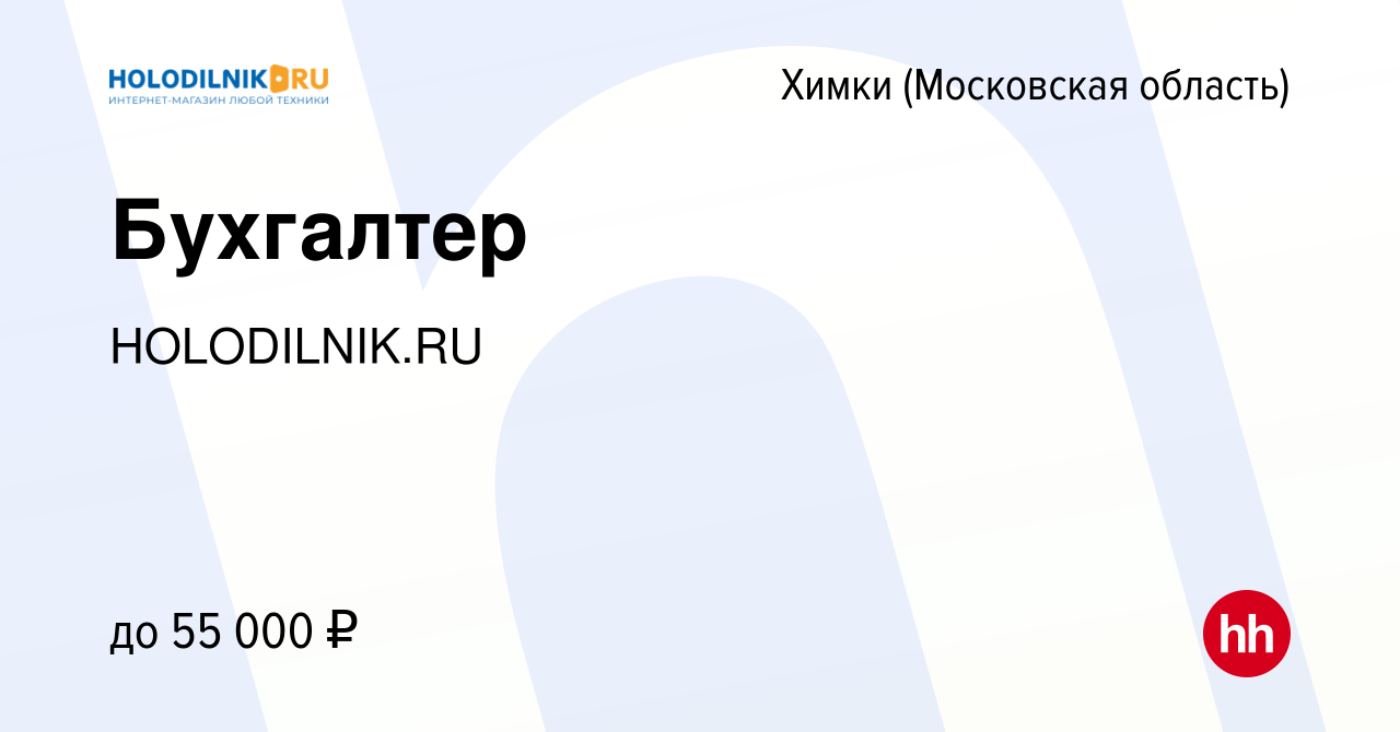 Вакансия Бухгалтер в Химках, работа в компании HOLODILNIK.RU (вакансия в  архиве c 21 июня 2022)