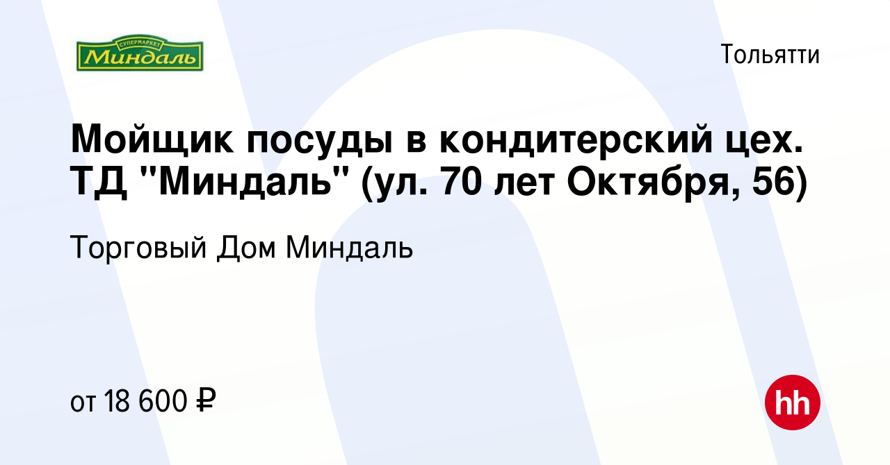 Вакансия Мойщик посуды в кондитерский цех. ТД 