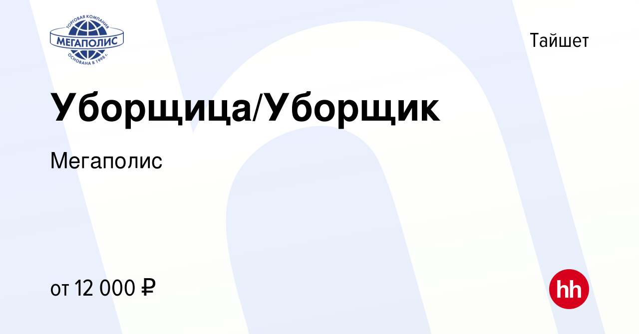 Вакансия Уборщица/Уборщик в Тайшете, работа в компании Мегаполис (вакансия  в архиве c 6 июня 2022)