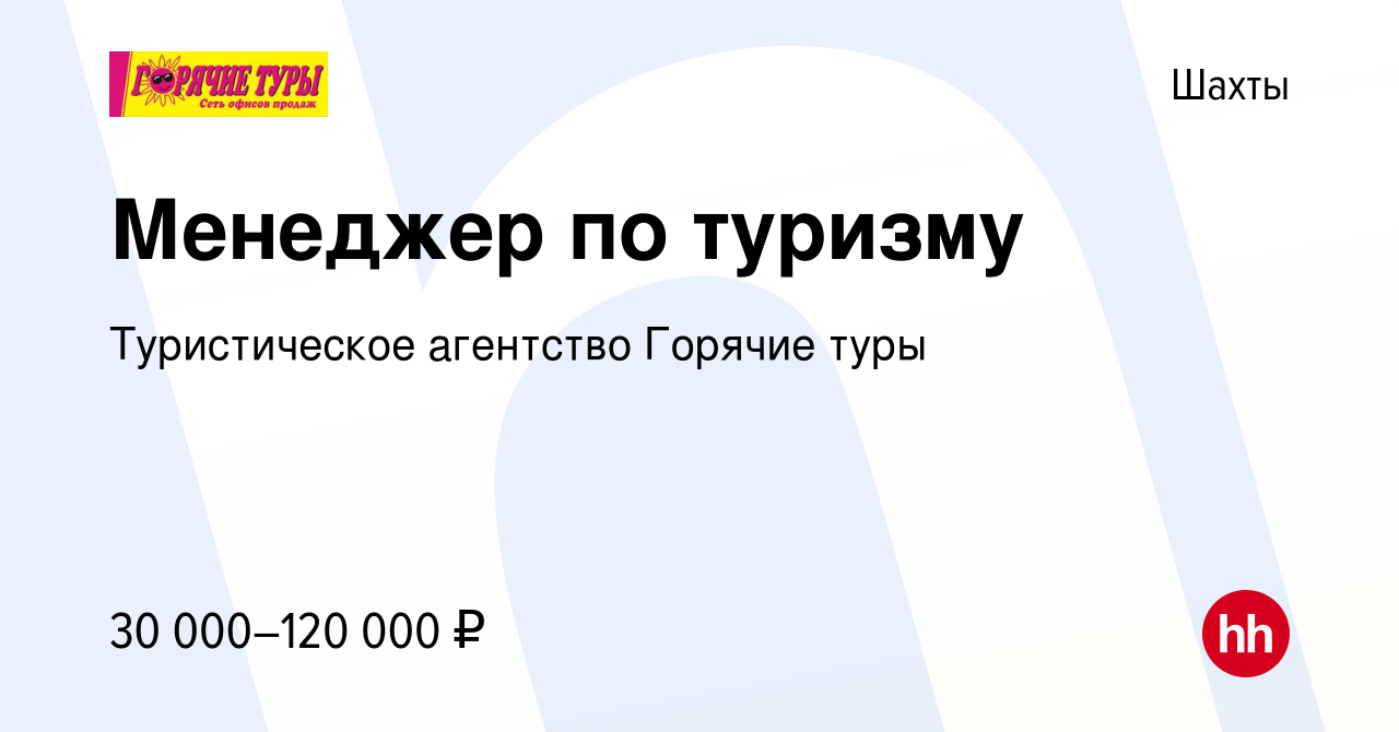 Вакансия Менеджер по туризму в Шахтах, работа в компании Туристическое  агентство Горячие туры (вакансия в архиве c 12 июня 2022)