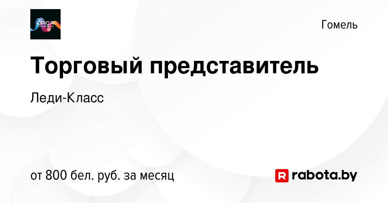 Вакансия Торговый представитель в Гомеле, работа в компании Леди-Класс  (вакансия в архиве c 8 июня 2022)