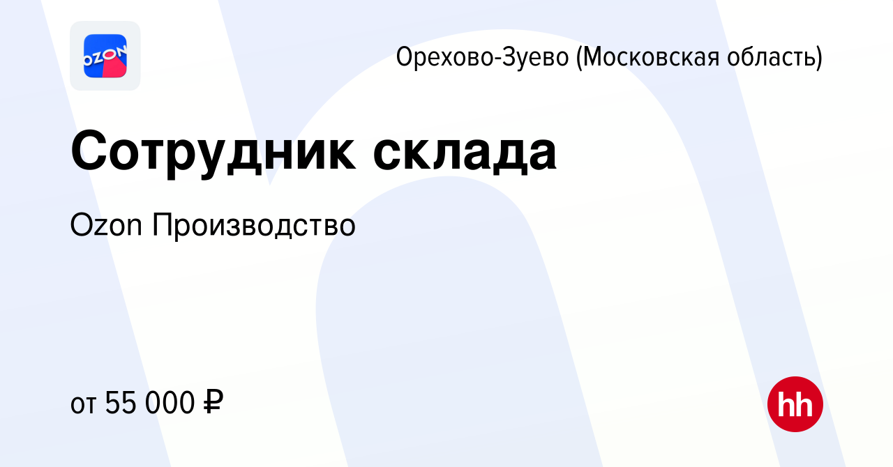 Вакансия Сотрудник склада в Орехово-Зуево, работа в компании Ozon  Производство (вакансия в архиве c 20 мая 2022)