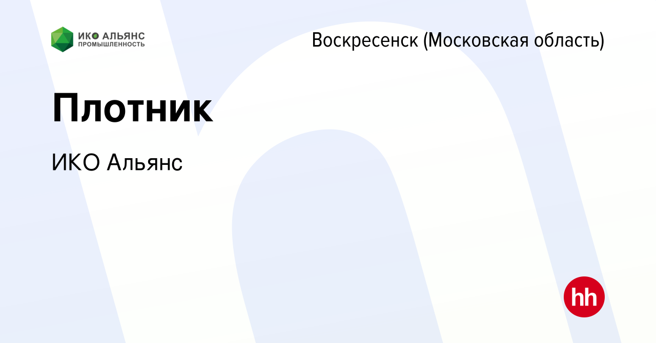 Вакансия Плотник в Воскресенске, работа в компании ИКО Альянс (вакансия в  архиве c 29 июня 2022)