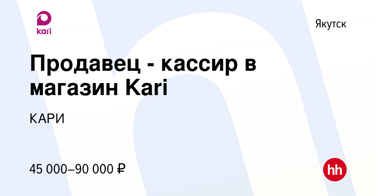 Вакансия Продавец - кассир в магазин Kari в Якутске, работа в компании КАРИ  (вакансия в архиве c 12 июня 2022)