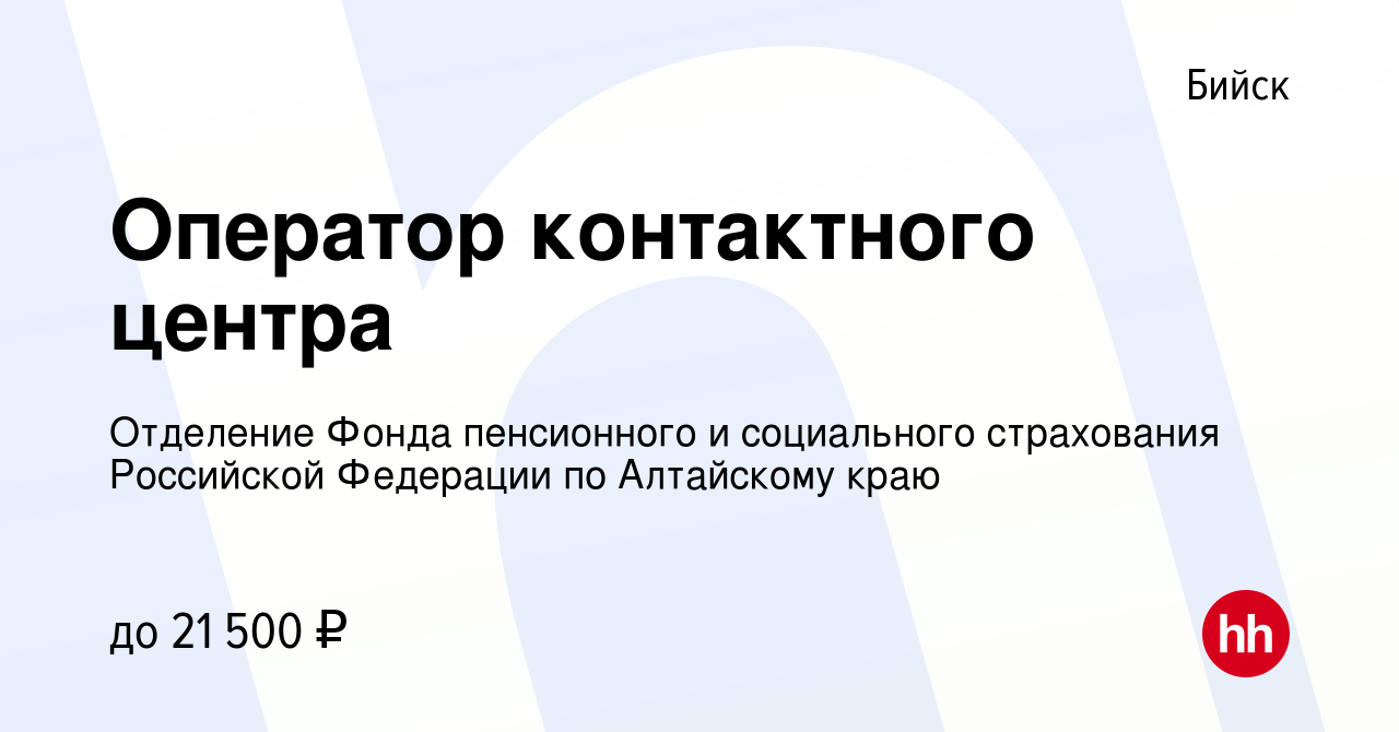 Вакансия Оператор контактного центра в Бийске, работа в компании Отделение Фонда  пенсионного и социального страхования Российской Федерации по Алтайскому  краю (вакансия в архиве c 12 июня 2022)