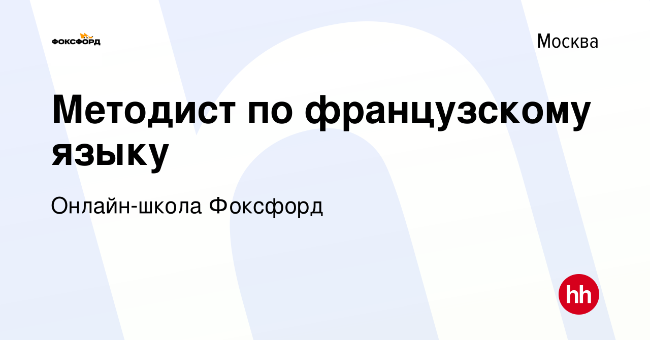 Вакансия Методист по французскому языку в Москве, работа в компании Онлайн- школа Фоксфорд (вакансия в архиве c 17 августа 2022)