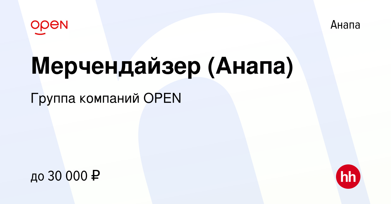 Вакансия Мерчендайзер (Анапа) в Анапе, работа в компании Группа компаний  OPEN (вакансия в архиве c 12 июня 2022)