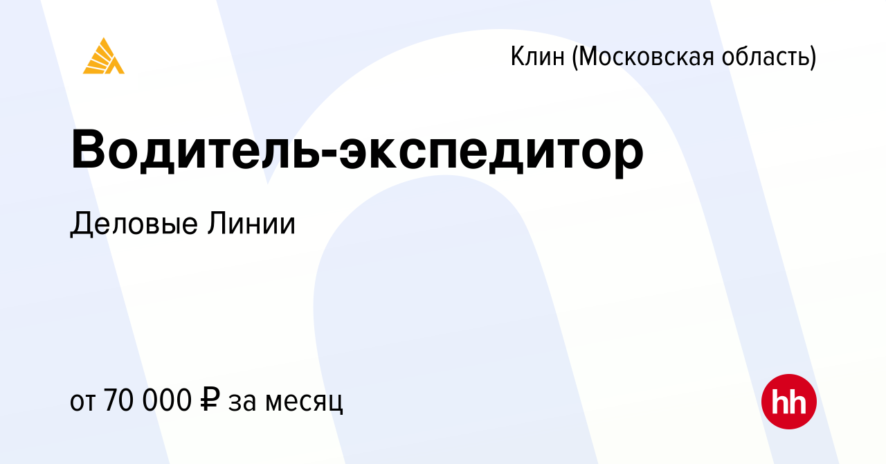 Вакансия Водитель-экспедитор в Клину, работа в компании Деловые Линии  (вакансия в архиве c 24 мая 2022)