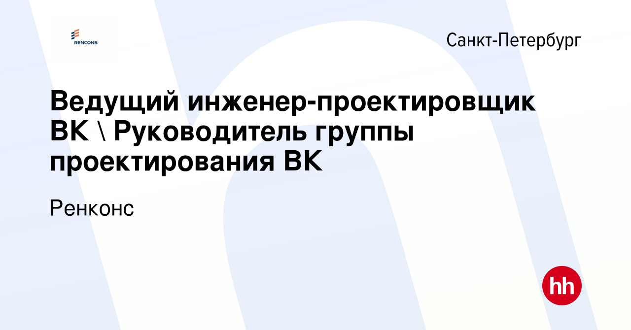 Вакансия Ведущий инженер-проектировщик ВК  Руководитель группы  проектирования ВК в Санкт-Петербурге, работа в компании Ренконс (вакансия в  архиве c 6 июня 2022)