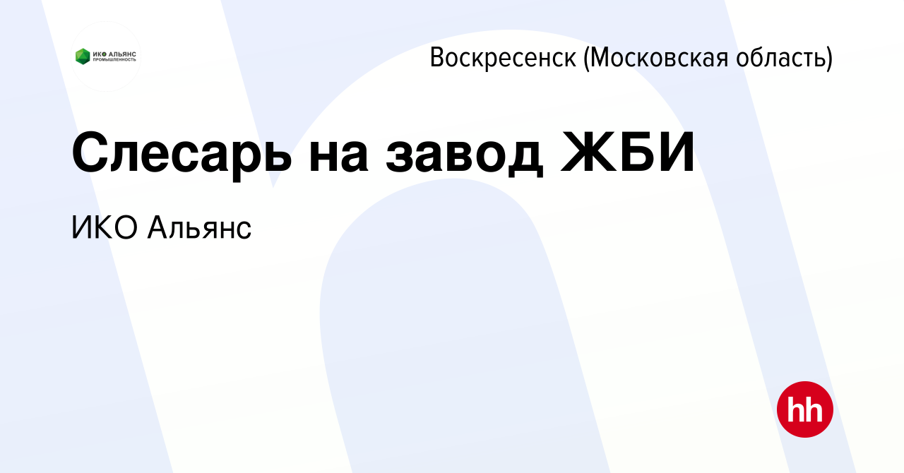 Вакансия Слесарь на завод ЖБИ в Воскресенске, работа в компании ИКО Альянс  (вакансия в архиве c 29 июня 2022)