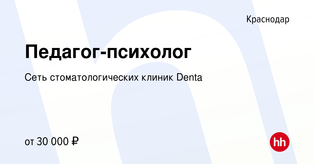 Вакансия Педагог-психолог в Краснодаре, работа в компании Сеть  стоматологических клиник Denta (вакансия в архиве c 12 июня 2022)