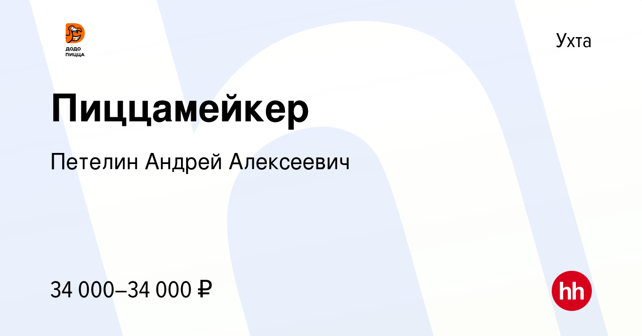 Вакансия Пиццамейкер в Ухте, работа в компании Петелин Андрей Алексеевич  (вакансия в архиве c 12 июня 2022)