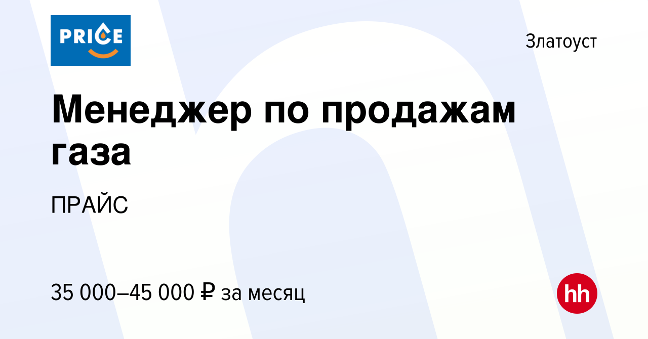 Вакансия Менеджер по продажам газа в Златоусте, работа в компании ПРАЙС  (вакансия в архиве c 22 января 2023)