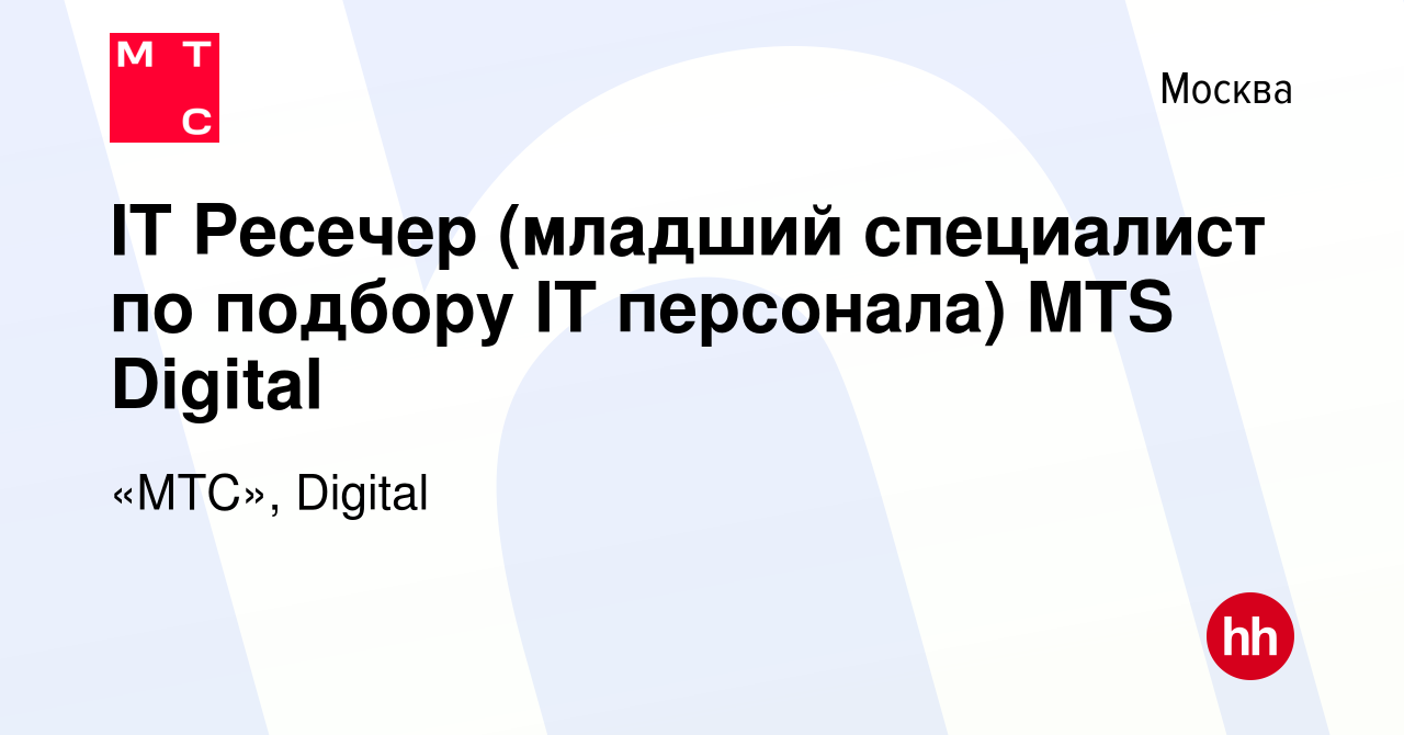 Вакансия IT Ресечер (младший специалист по подбору IT персонала) MTS  Digital в Москве, работа в компании «МТС», Digital (вакансия в архиве c 30  мая 2022)