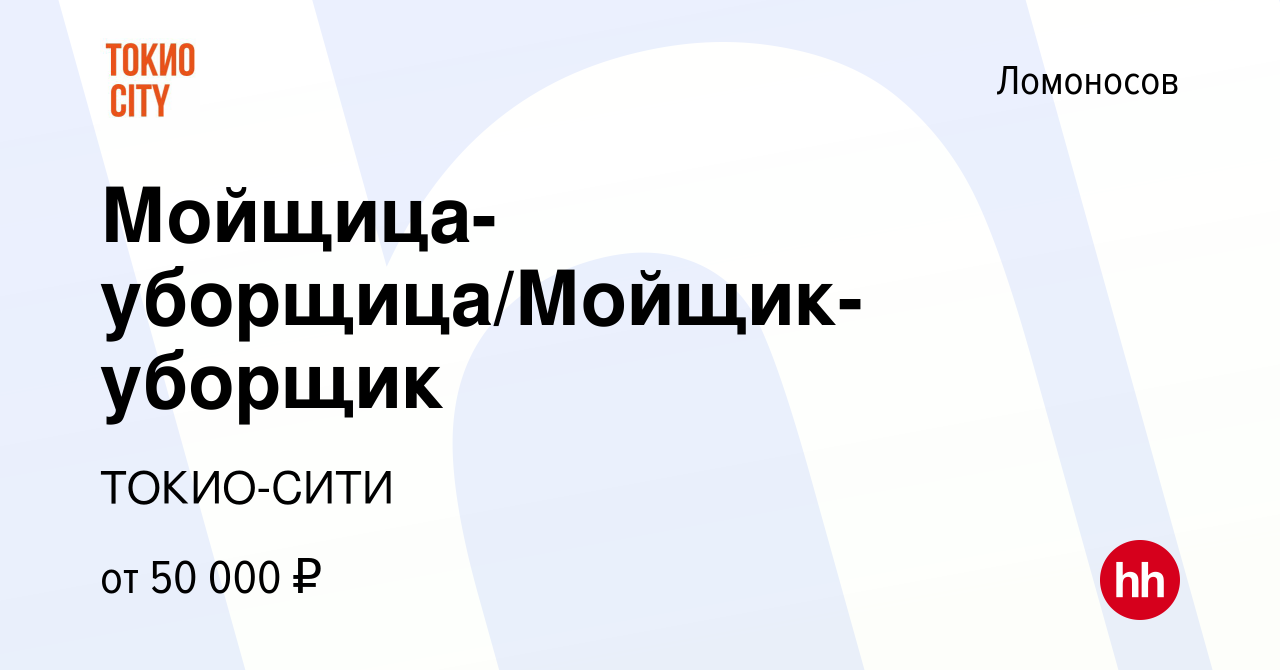 Вакансия Мойщица-уборщица/Мойщик-уборщик в Ломоносове, работа в компании  ТОКИО-СИТИ (вакансия в архиве c 19 июня 2022)