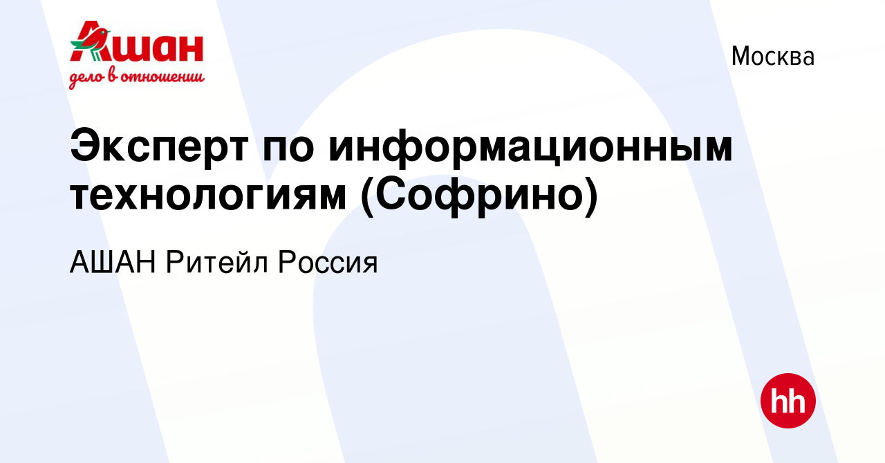 Вакансия Эксперт по информационным технологиям (Софрино) в Москве, работа в  компании АШАН Ритейл Россия (вакансия в архиве c 15 июня 2022)