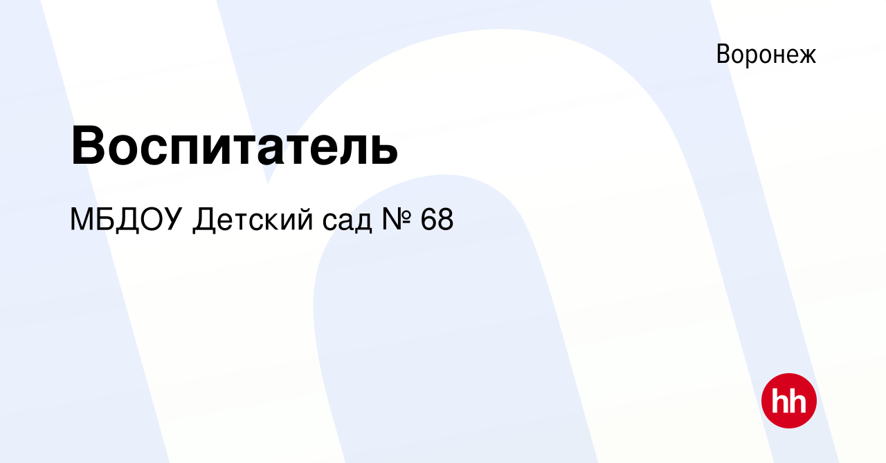 Вакансия Воспитатель в Воронеже, работа в компании МБДОУ Детский сад № 68  (вакансия в архиве c 12 июня 2022)