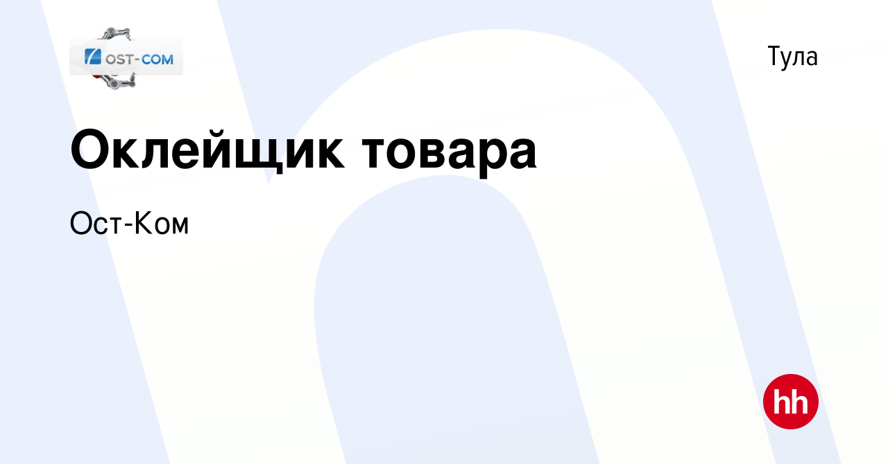 Вакансия Оклейщик товара в Туле, работа в компании Ост-Ком (вакансия в  архиве c 16 мая 2022)