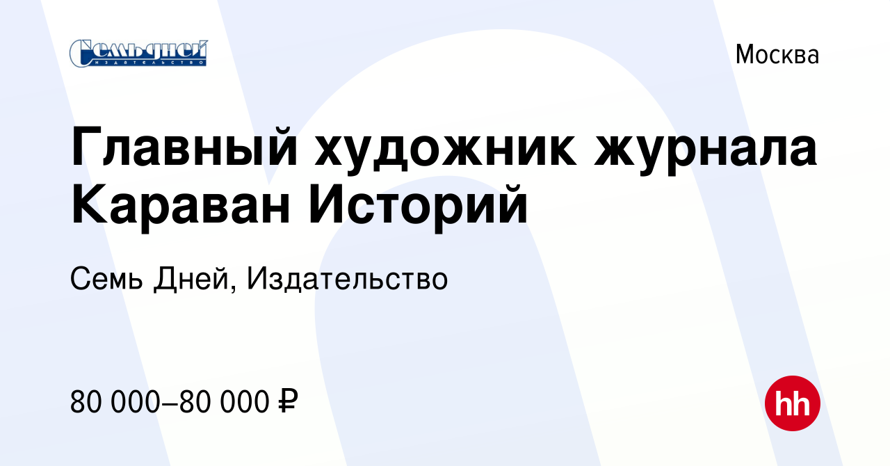 Вакансия Главный художник журнала Караван Историй в Москве, работа в  компании Семь Дней, Издательство (вакансия в архиве c 12 июня 2022)