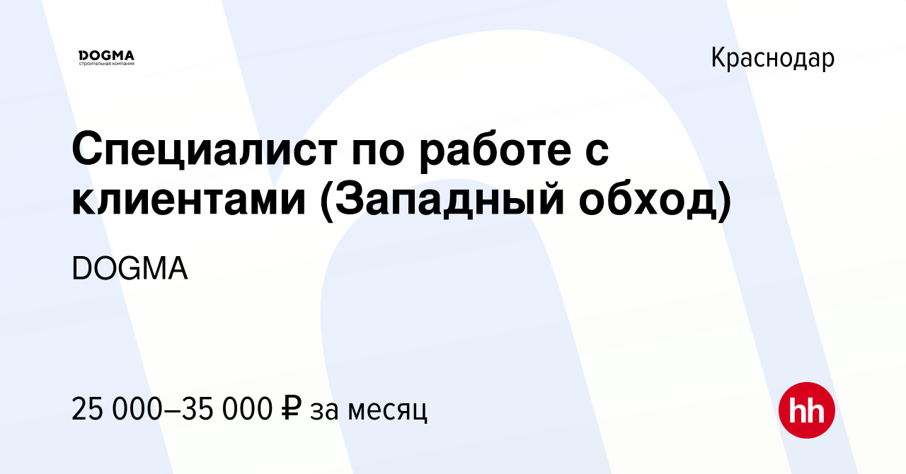 Вакансия Специалист по работе с клиентами (Западный обход) в Краснодаре,  работа в компании DOGMA (вакансия в архиве c 13 сентября 2022)