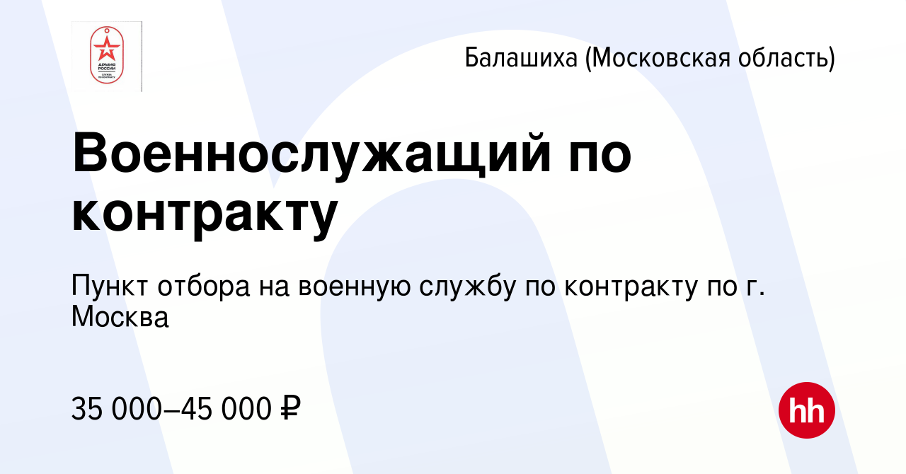 Вакансия Военнослужащий по контракту в Балашихе, работа в компании Пункт  отбора на военную службу по контракту по г. Москва (вакансия в архиве c 10  июля 2022)