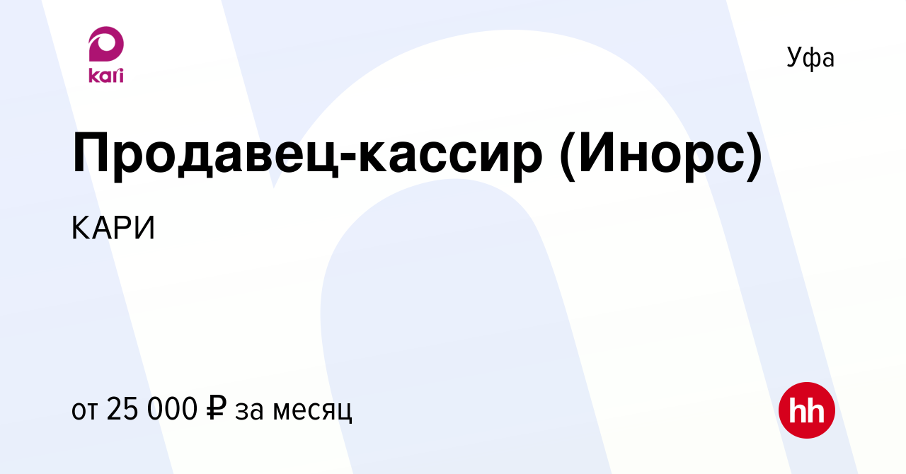 Вакансия Продавец-кассир (Инорс) в Уфе, работа в компании КАРИ (вакансия в  архиве c 12 июня 2022)