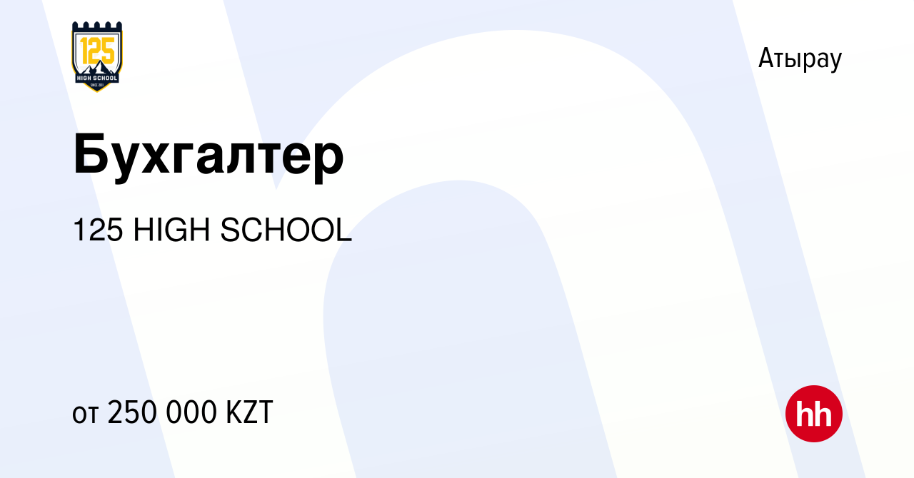 Вакансия Бухгалтер в Атырау, работа в компании 125 ALMATY (вакансия в  архиве c 1 июня 2022)