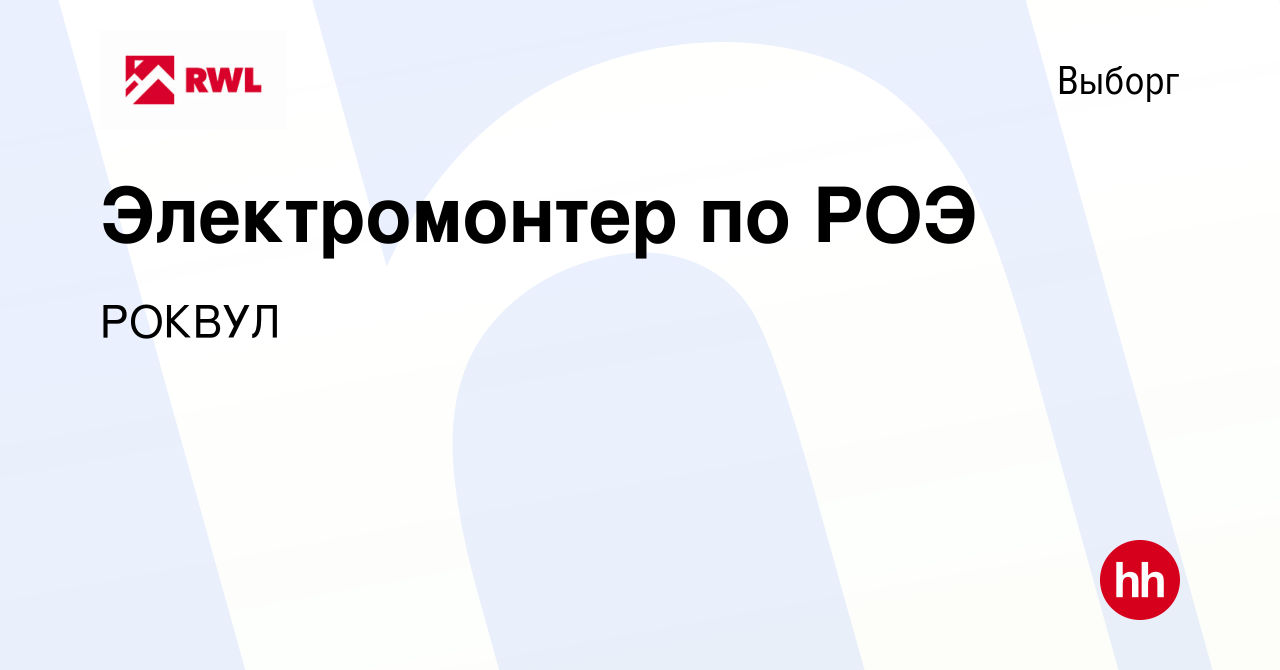 Вакансия Электромонтер по РОЭ в Выборге, работа в компании РОКВУЛ (вакансия  в архиве c 12 июня 2022)